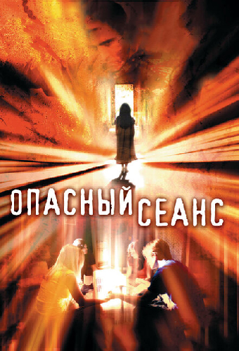 Опасный сеанс
