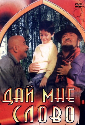 Дай мне слово