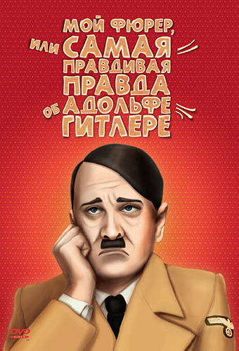 Мой Фюрер, или Самая правдивая правда об Адольфе Гитлере