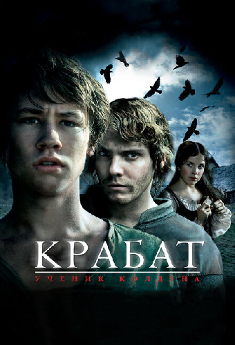 Крабат. Ученик колдуна