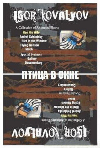 Птица в окне