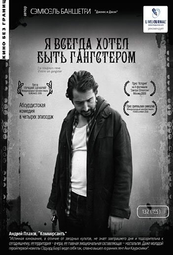 Я всегда хотел быть гангстером