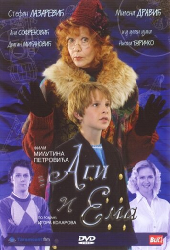 Аги и Эмма