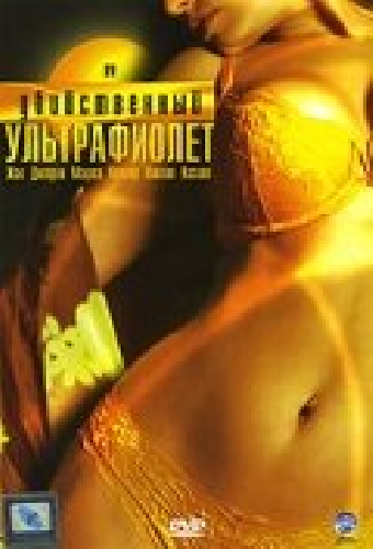 Убийственный ультрафиолет