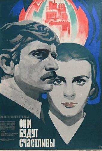 Они будут счастливы