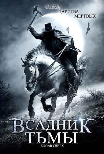 Всадник тьмы