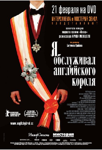 Я обслуживал английского короля