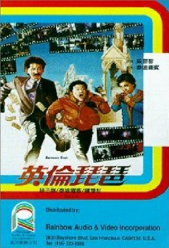 英倫琵琶