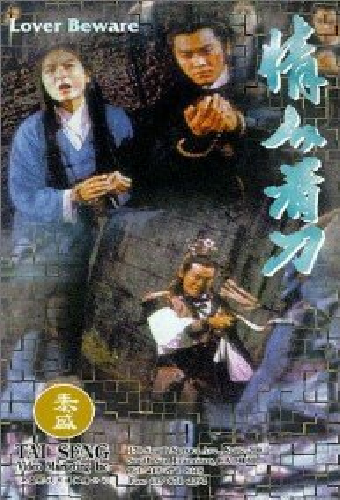 Постер «情人，看刀»