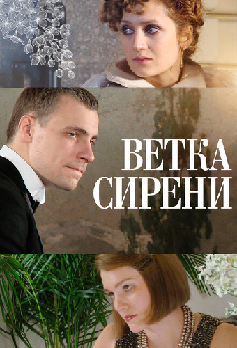 Ветка сирени