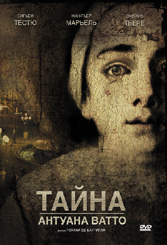 Тайна Антуана Ватто