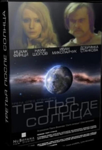 Третья после Солнца