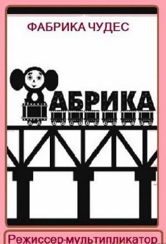Фабрика чудес. Фильм 1. Режиссер-мультипликатор