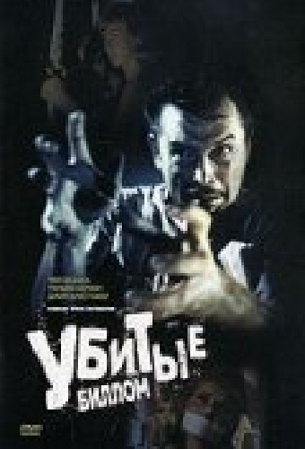 Убитые Биллом