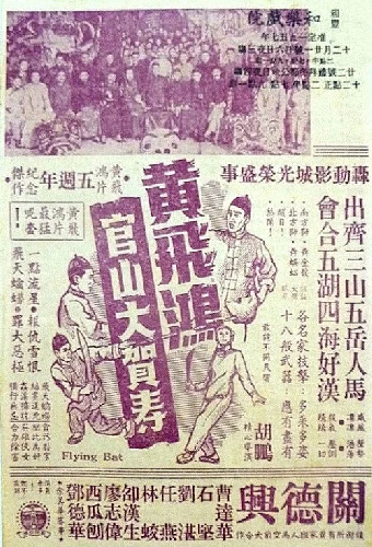 黃飛鴻官山大賀壽