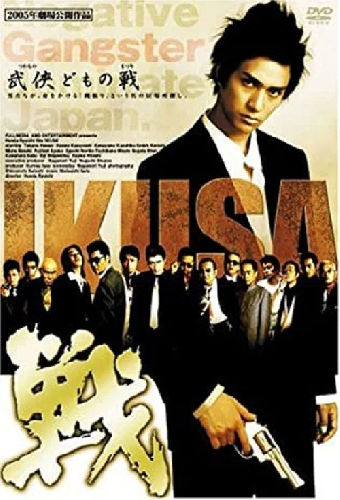 戦　ＩＫＵＳＡ