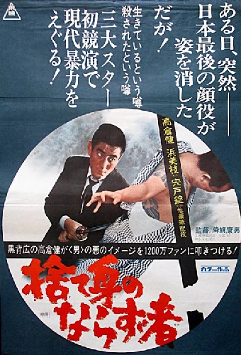 捨て身のならず者