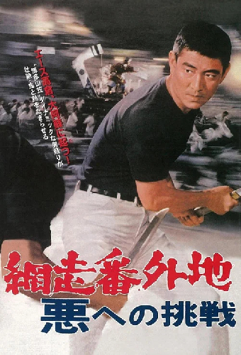 網走番外地 悪への挑戦
