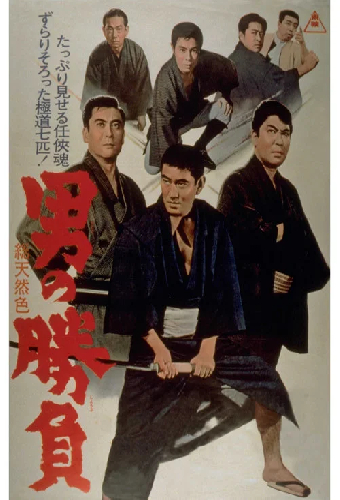 男の勝負