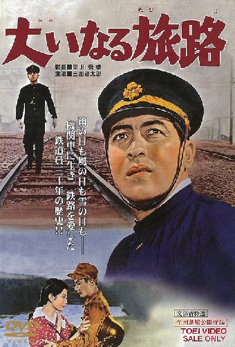 大いなる旅路