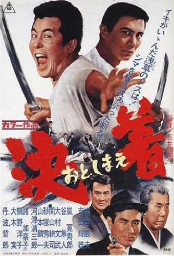 決着