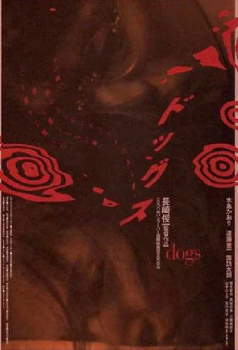 ドッグス