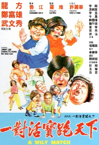 一對活寶跑天下