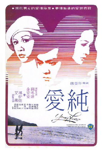 色慾與純情