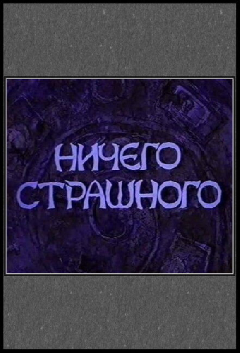 Ничего страшного