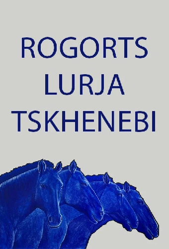Как будто синие кони