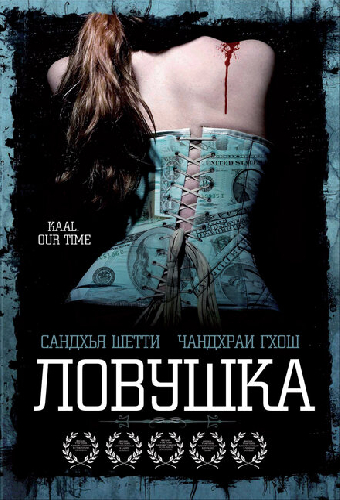 Ловушка