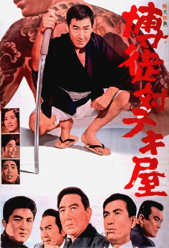 博徒対テキ屋
