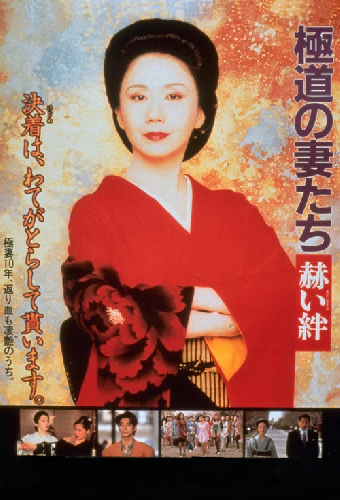 極道の妻たち　赫い絆