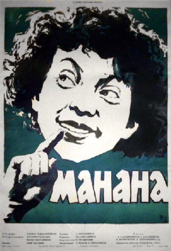 Манана
