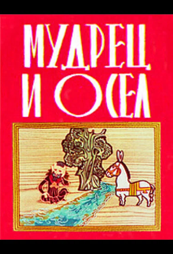 Мудрец и осел