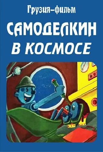 Самоделкин в космосе