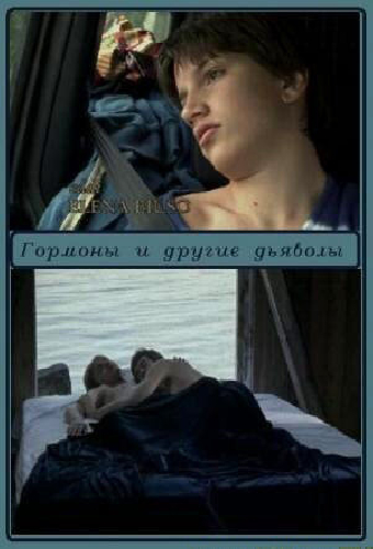 Гормоны и другие дьяволы