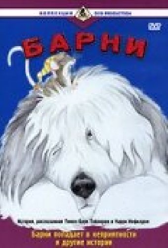 Барни