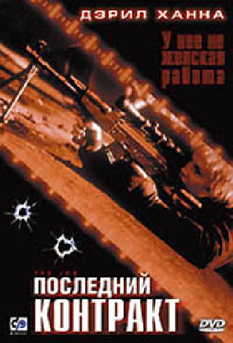 Последний контракт