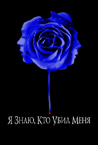 Я знаю, кто убил меня
