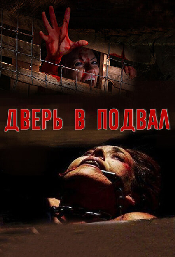 Дверь в подвал