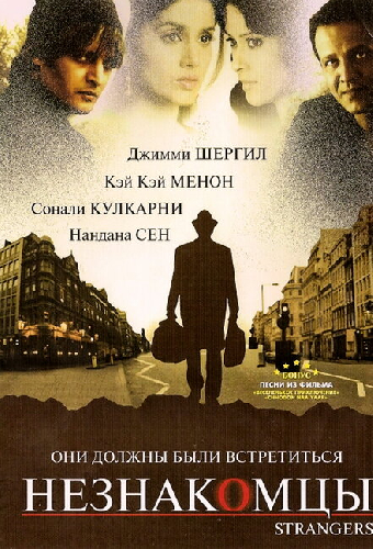 Незнакомцы