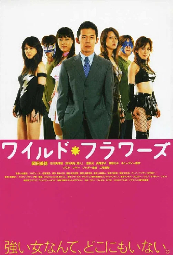 ワイルド・フラワーズ
