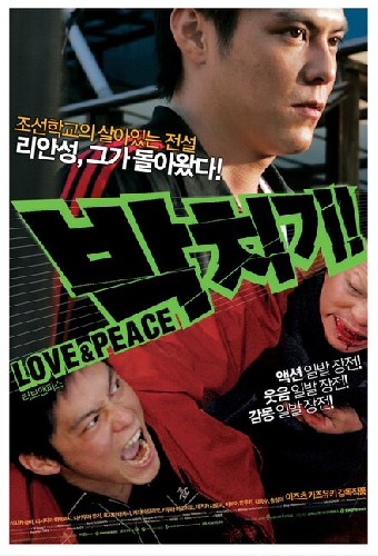パッチギ! LOVE&PEACE