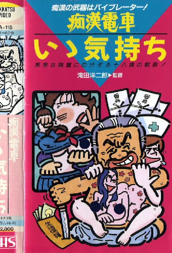 痴漢電車　もっと続けて