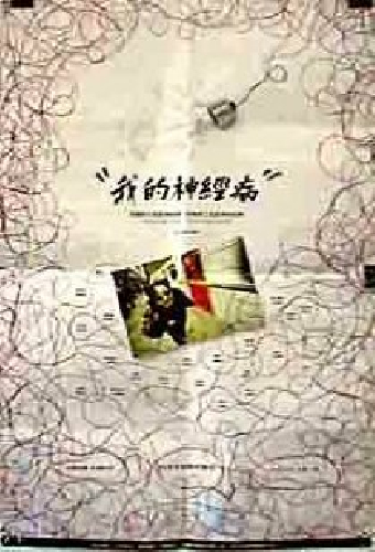 我的神經病
