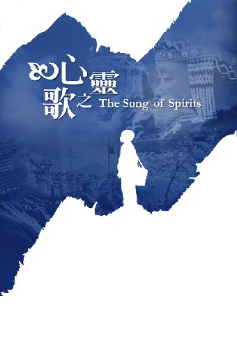 心靈之歌