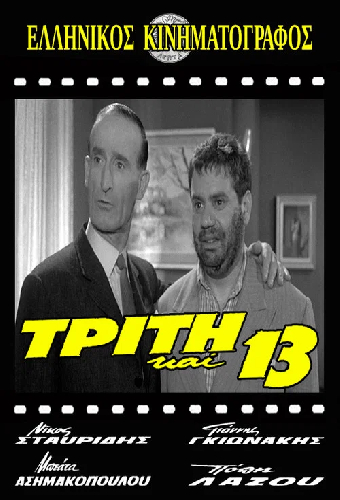 Τρίτη και 13