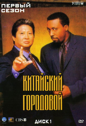 Китайский городовой