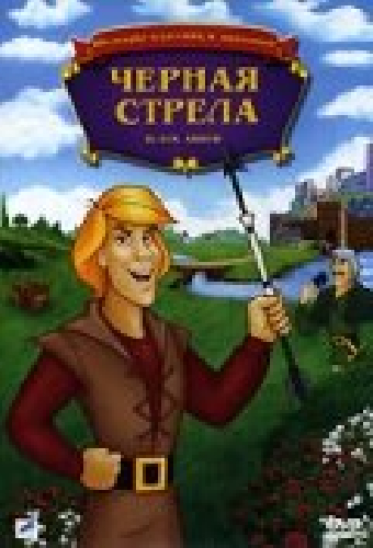 Черная стрела
